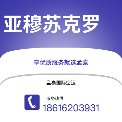 广州到亚穆苏克罗空运公司|广州至亚穆苏克罗航空运输2