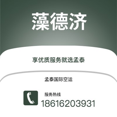 广州到藻德济空运公司|广州至藻德济航空运输2