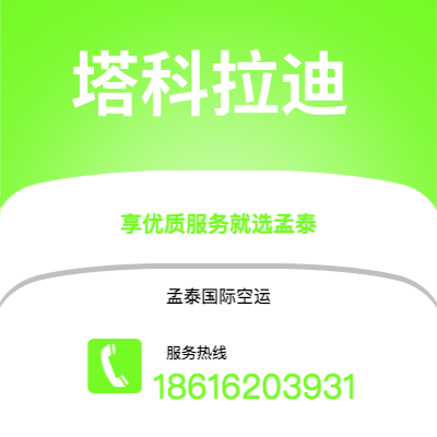 广州到塔科拉迪空运公司|广州至塔科拉迪航空运输2