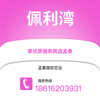 广州到佩利湾空运公司|广州至佩利湾航空运输2