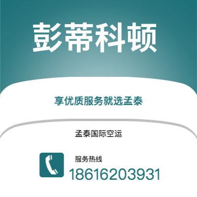 广州到彭蒂科顿空运公司|广州至彭蒂科顿航空运输2