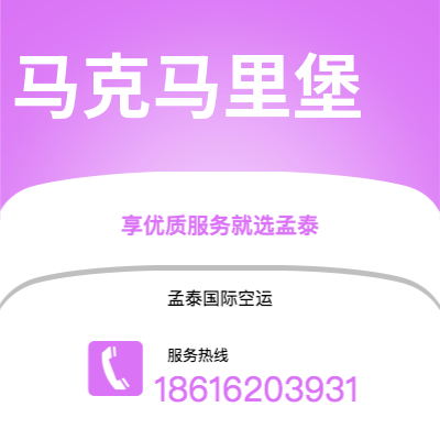 广州到马克马里堡空运公司|广州至马克马里堡航空运输2