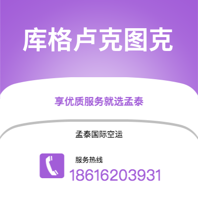 广州到库格卢克图克空运公司|广州至库格卢克图克航空运输2