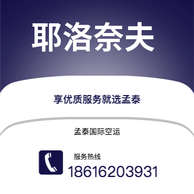 广州到耶洛奈夫空运公司|广州至耶洛奈夫航空运输2