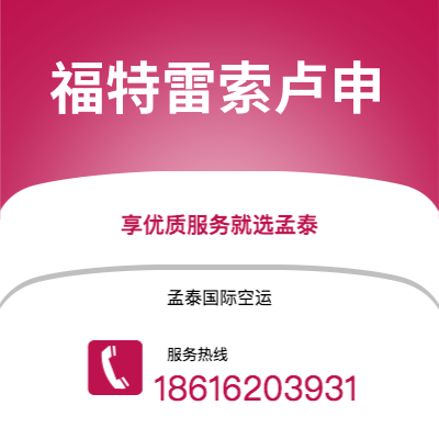 广州到福特雷索卢申空运公司|广州至福特雷索卢申航空运输2