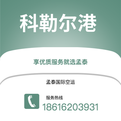 广州到科勒尔港空运公司|广州至科勒尔港航空运输2