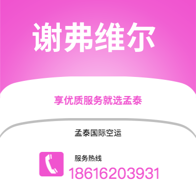 广州到谢弗维尔空运公司|广州至谢弗维尔航空运输2