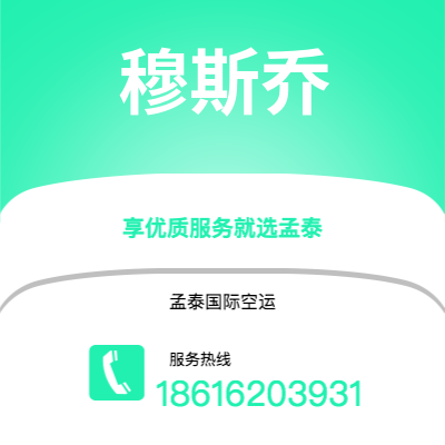 广州到穆斯乔空运公司|广州至穆斯乔航空运输2