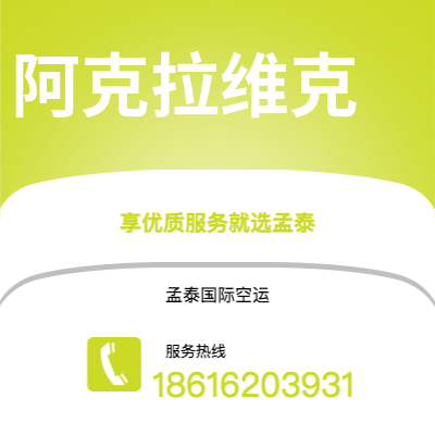 广州到阿克拉维克空运公司|广州至阿克拉维克航空运输2