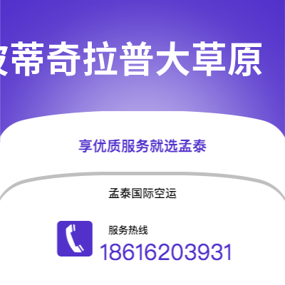 广州到波蒂奇拉普大草原空运公司|广州至波蒂奇拉普大草原航空运输2