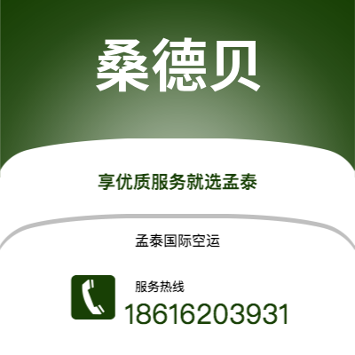 广州到桑德贝空运公司|广州至桑德贝航空运输2