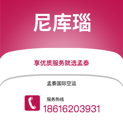 广州到尼库瑙空运公司|广州至尼库瑙航空运输2