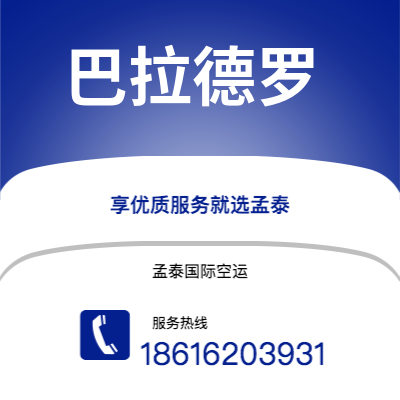 广州到巴拉德罗空运公司|广州至巴拉德罗航空运输2