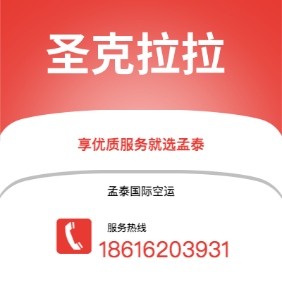 广州到圣克拉拉空运公司|广州至圣克拉拉航空运输2