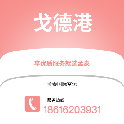 广州到戈德港空运公司|广州至戈德港航空运输2