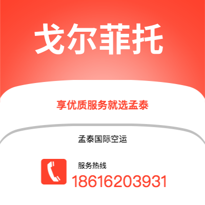 广州到戈尔菲托空运公司|广州至戈尔菲托航空运输2