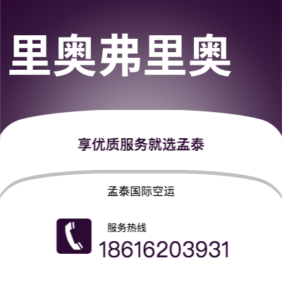 广州到里奥弗里奥空运公司|广州至里奥弗里奥航空运输2