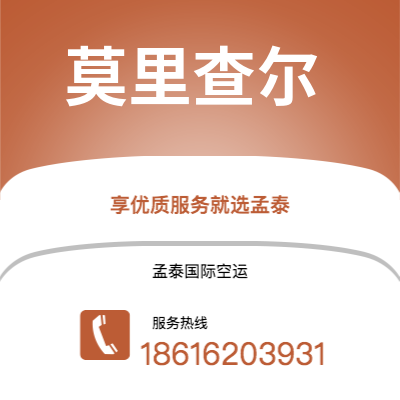 广州到莫里查尔空运公司|广州至莫里查尔航空运输2