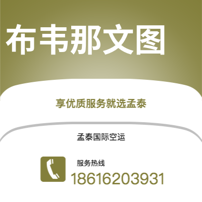 广州到布韦那文图空运公司|广州至布韦那文图航空运输2