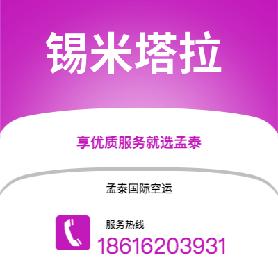 广州到锡米塔拉空运公司|广州至锡米塔拉航空运输2
