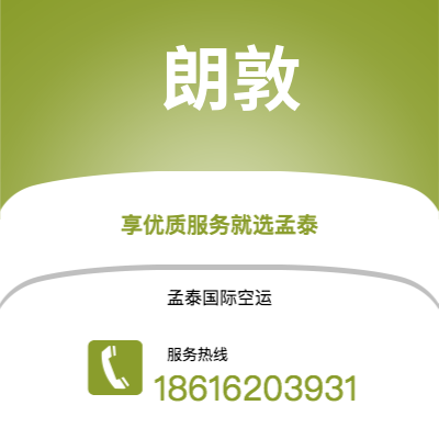 广州到朗敦空运公司|广州至朗敦航空运输2