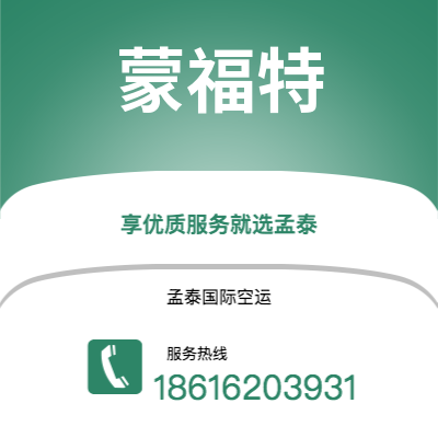 广州到蒙福特空运公司|广州至蒙福特航空运输2