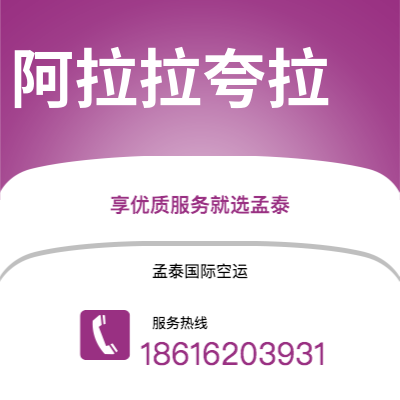 广州到阿拉拉夸拉空运公司|广州至阿拉拉夸拉航空运输2