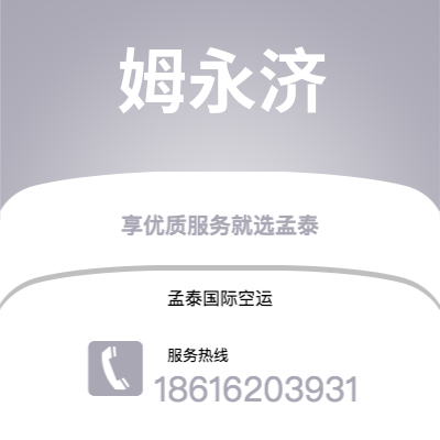 广州到姆永济空运公司|广州至姆永济航空运输2