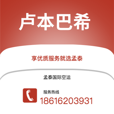 广州到卢本巴希空运公司|广州至卢本巴希航空运输2