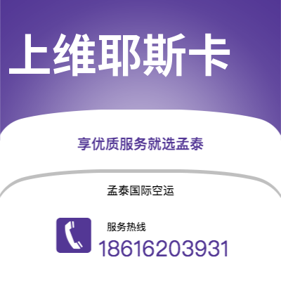 广州到上维耶斯卡空运公司|广州至上维耶斯卡航空运输2