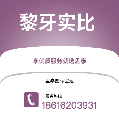 广州到黎牙实比空运公司|广州至黎牙实比航空运输2