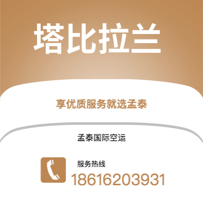 广州到塔比拉兰空运公司|广州至塔比拉兰航空运输2