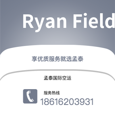 广州到Ryan Field空运公司|广州至Ryan Field航空运输2