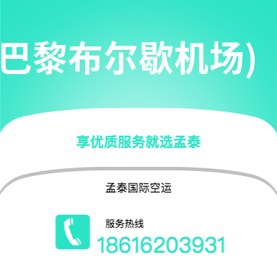 广州到巴黎(巴黎布尔歇机场)空运公司|广州至巴黎(巴黎布尔歇机场)航空运输2