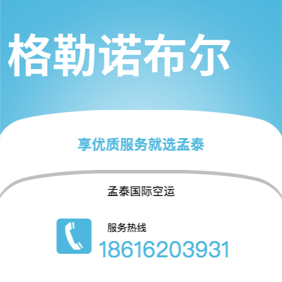广州到格勒诺布尔空运公司|广州至格勒诺布尔航空运输2