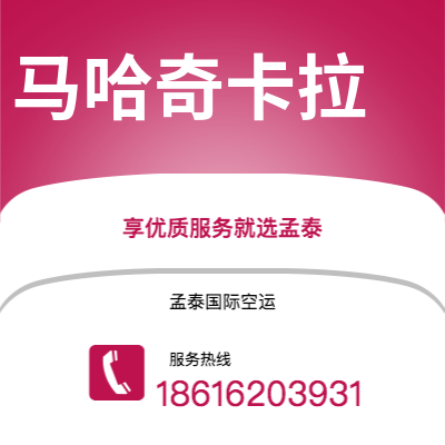 广州到马哈奇卡拉空运公司|广州至马哈奇卡拉航空运输2