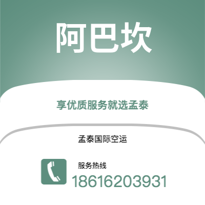 广州到阿巴坎空运公司|广州至阿巴坎航空运输2