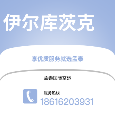 广州到伊尔库茨克空运公司|广州至伊尔库茨克航空运输2