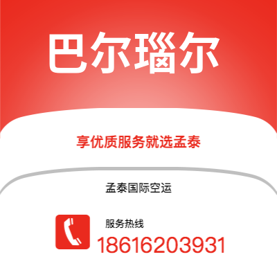 广州到巴尔瑙尔空运公司|广州至巴尔瑙尔航空运输2