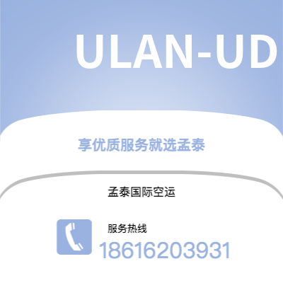 广州到ULAN-UDE空运公司|广州至ULAN-UDE航空运输2