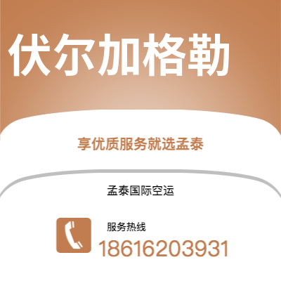 广州到伏尔加格勒空运公司|广州至伏尔加格勒航空运输2