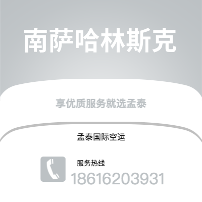 广州到南萨哈林斯克空运公司|广州至南萨哈林斯克航空运输2