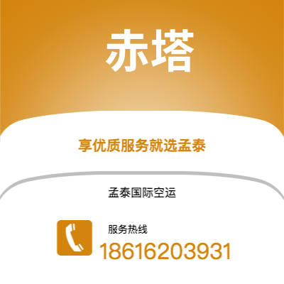 广州到赤塔空运公司|广州至赤塔航空运输2