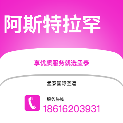 广州到阿斯特拉罕空运公司|广州至阿斯特拉罕航空运输2