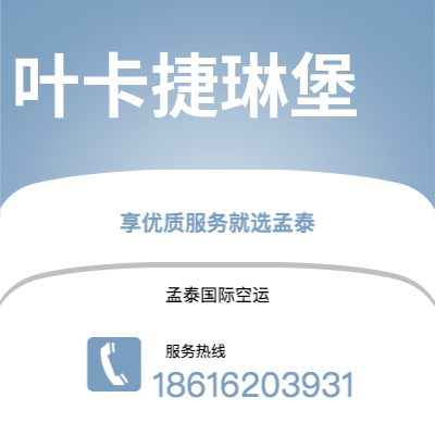 广州到叶卡捷琳堡空运公司|广州至叶卡捷琳堡航空运输2