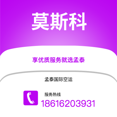 广州到莫斯科空运公司|广州至莫斯科航空运输2