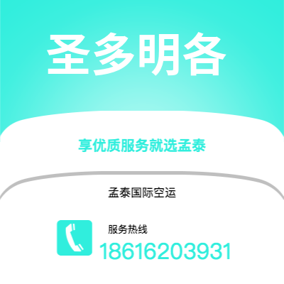 广州到圣多明各空运公司|广州至圣多明各航空运输2