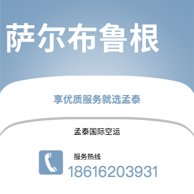 广州到萨尔布鲁根空运公司|广州至萨尔布鲁根航空运输2