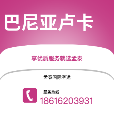 广州到巴尼亚卢卡空运公司|广州至巴尼亚卢卡航空运输2