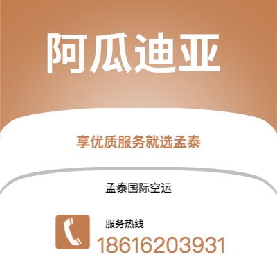 广州到阿瓜迪亚空运公司|广州至阿瓜迪亚航空运输2